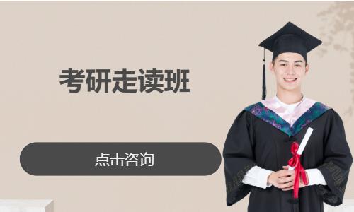 考研走读班
