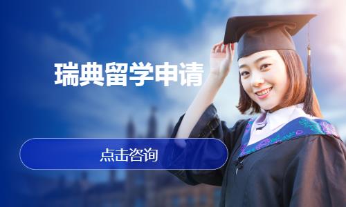 长沙瑞典留学申请机构