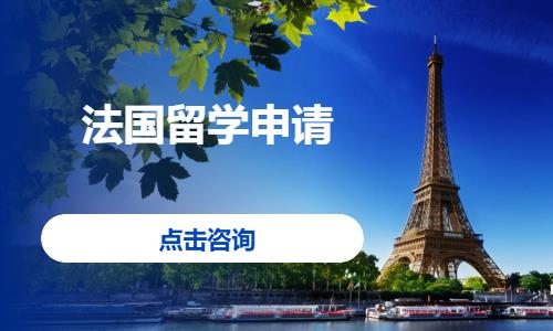 长沙法国留学