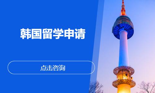 长沙出韩国留学