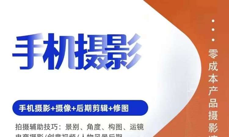 手机摄影+摄像+后期剪辑+修图
