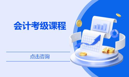 大连会计考级课程