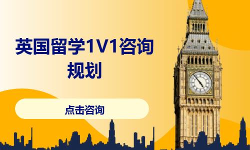 太原英国留学1V1咨询规划