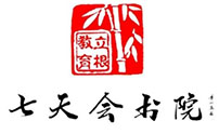 成都七天会书院