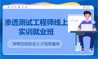 渗透测试工程师线上实训就业班