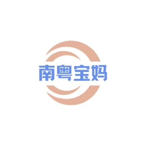 佛山市南粤宝妈月嫂家政服务