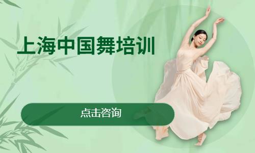 上海中国舞培训