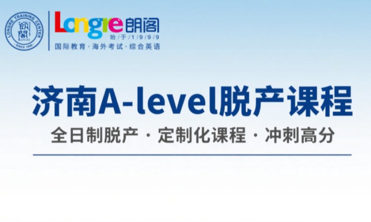 济南A-level脱产课程