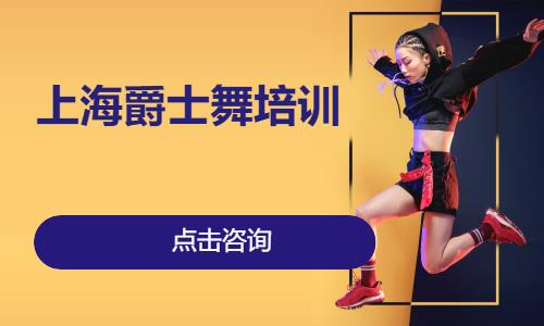 上海爵士舞培训