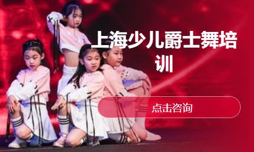 上海少儿爵士舞兴趣班