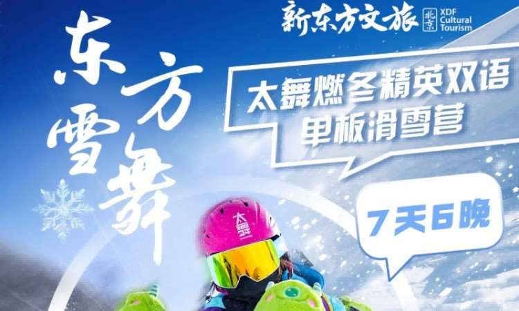 东方雪舞-太舞燃冬精英双语单板滑雪7日营