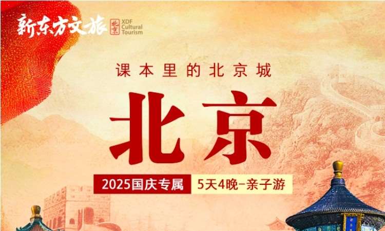 国庆 北京  课本里的北京城——游学营