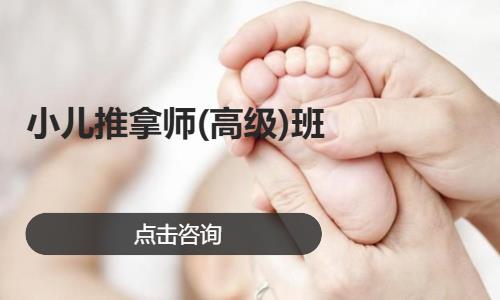 小儿推拿师(高级)班