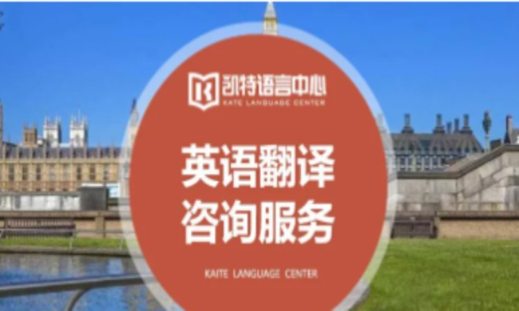 苏州英语翻译咨询服务