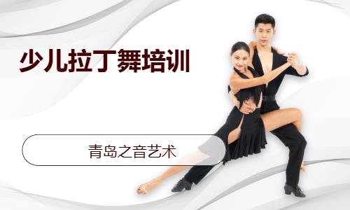 青岛拉丁舞专业培训中心