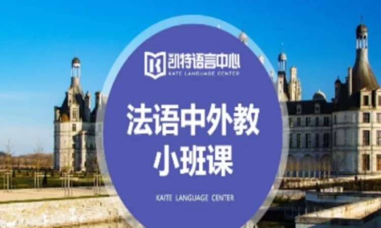 苏州移民法语培训