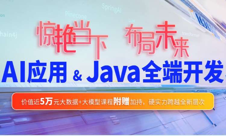 Al应用&Java全端开发
