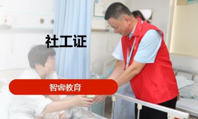 重庆社工证