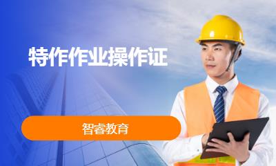 重庆特作作业操作证