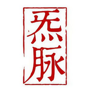 杭州炁脉古中医职业技能培训学校