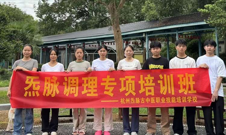 杭州炁脉古中医职业技能培训学校