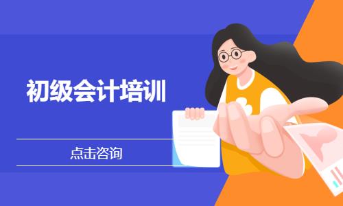 宁波初级职称会计辅导班