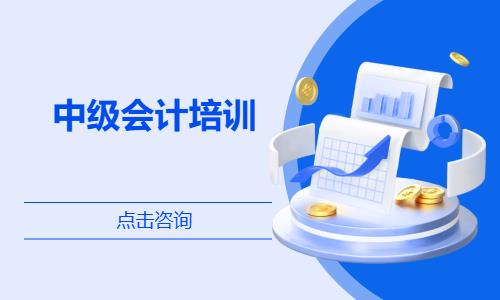 宁波会计中级职称辅导