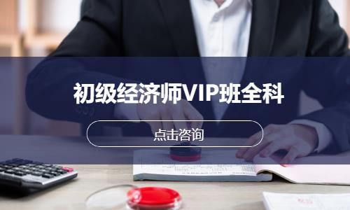 宁波初级经济师VIP班全科