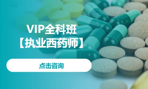 宁波执业西药师考试培训