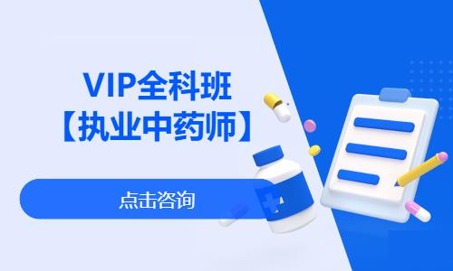 宁波执业中药师培训课程