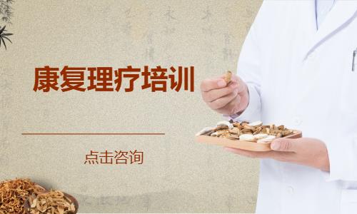 康复理疗培训