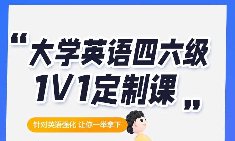 大学英语四六级1V1定制课