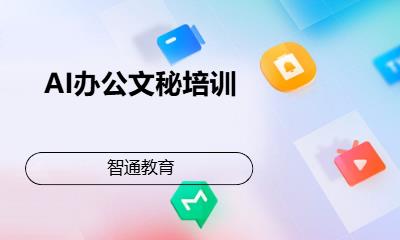 AI办公文秘培训