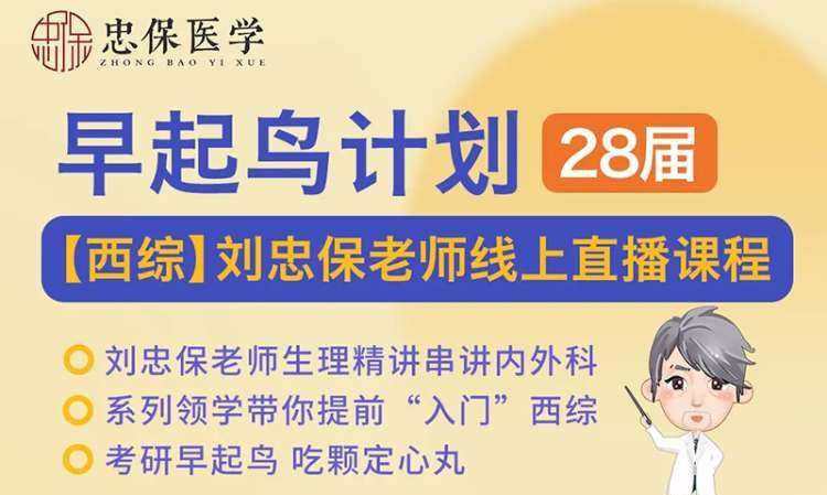 太原28届考研早起鸟计划【西综】领学课
