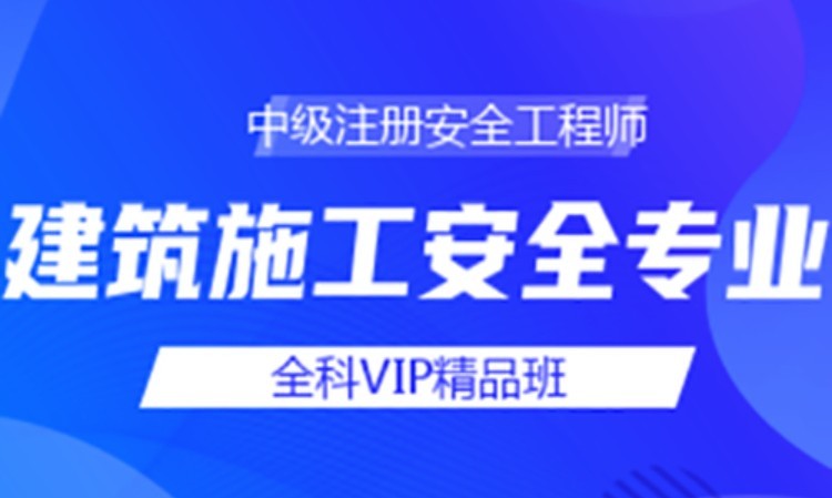 合肥安全工程师培训班