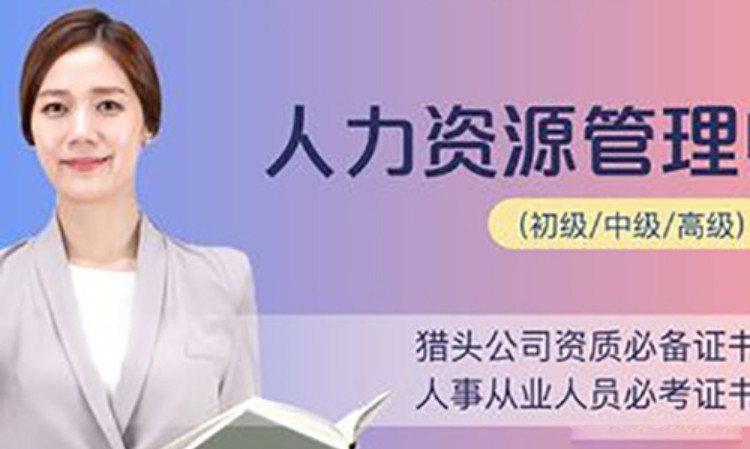 人力资源管理师