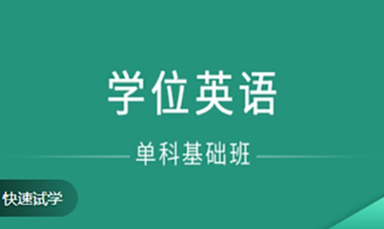 合肥学位英语 在线辅导