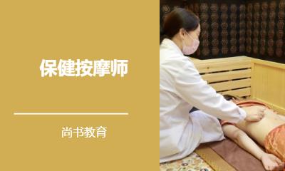 保健按摩师