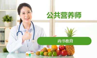 合肥公共营养师