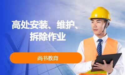 高处安装、维护、拆除作业