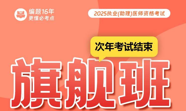 石家庄25执业（助理）医师资格考试旗舰班