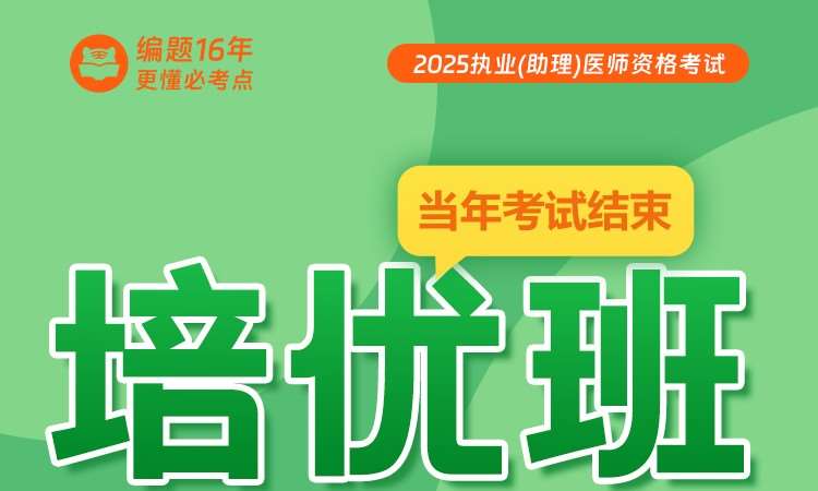 石家庄25执业（助理）医师资格考试培优班