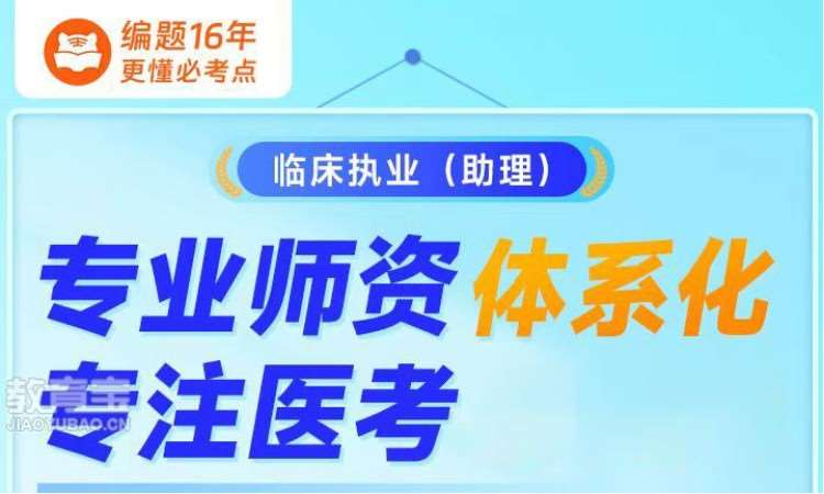 石家庄临床执业(助理)专业师资体系化课程