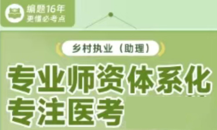 石家庄乡村执业(助理)专业师资体系化课程