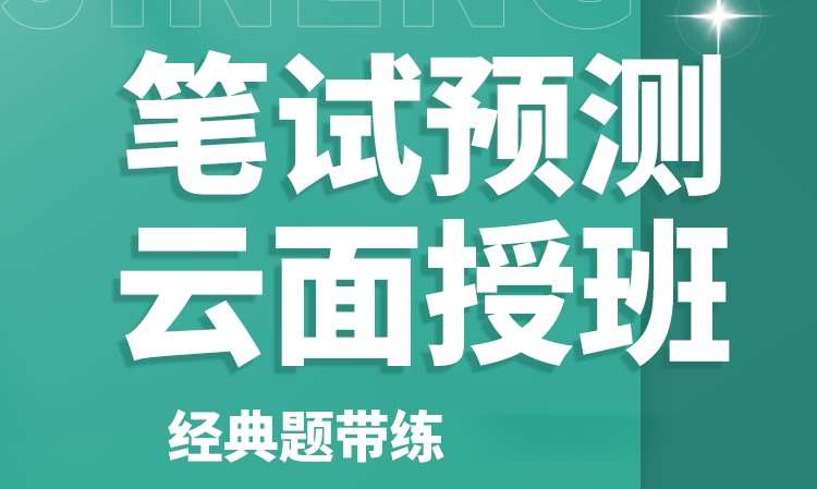 石家庄执业（助理）医师资格考试笔试预测云面授班
