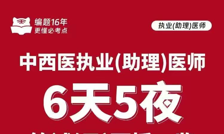 石家庄执业（助理）医师6天5夜笔试(云)面授班