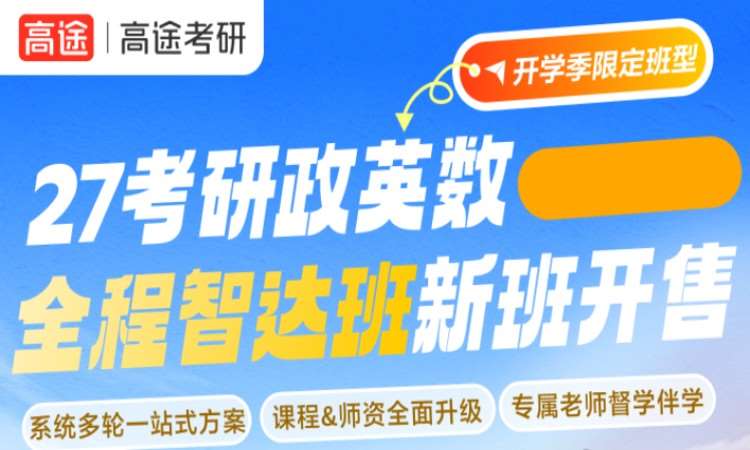 南宁27考研政英数全程智达班