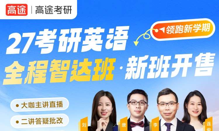 哈尔滨27考研英语全程智达班