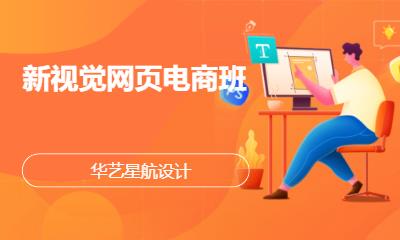 重庆新视觉网页电商班