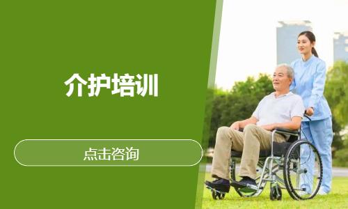 介护培训